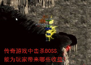 ������Ϸ�л�ɱBOSS��Ϊ��Ҵ�����Щ���棿