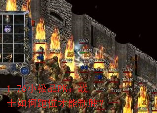 1.76С��ƷPK��սʿ�����λ������ʤ��