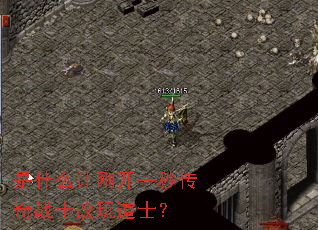��ʲô�øտ�һ�봫��սʿ�����ʿ��