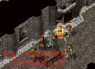 ����ɽׯ����BOSS������˽�����滹����ô�棿