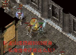 ����ɽׯ����BOSS������˽�����滹����ô�棿