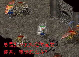 ���Ǵ򲻵�ָ��λ�õ�װ�����Ҹ���ô�죿