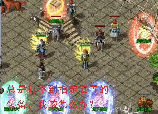 ���Ǵ򲻵�ָ��λ�õ�װ�����Ҹ���ô�죿
