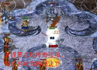 ����Ҫ���洫��˽����������Ϸ�к��ؾ���