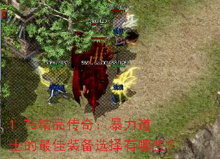 1.76��Ʒ���棺������ʿ�����װ��ѡ������Щ��