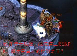 �¿�����˽����ս������ְҵPK��˭���������Ŀ���֮����