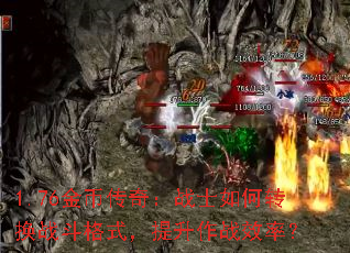 1.76��Ҵ��棺սʿ���ת��ս����ʽ��������սЧ�ʣ�