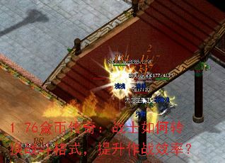 1.76��Ҵ��棺սʿ���ת��ս����ʽ��������սЧ�ʣ�