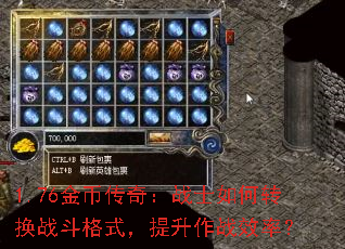 1.76��Ҵ��棺սʿ���ת��ս����ʽ��������սЧ�ʣ�