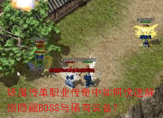 ��ħ����ְҵ��������ο��ٽ�������BOSS��ϡ��װ����