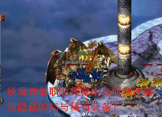 ��ħ����ְҵ��������ο��ٽ�������BOSS��ϡ��װ����