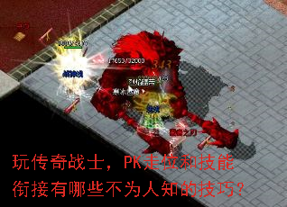 �洫��սʿ��PK��λ�ͼ����ν�����Щ��Ϊ��֪�ļ��ɣ�