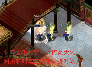 1.76��Ҵ��棺������������ʱ����Ч��������ս����