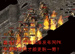 Ѫ��ӡ�ڴ���˽��������PK�����ʹ�ò��ܸ�ʤһ�