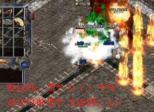 ˫սPK������Ϊ��������Ծ���ʤ���Ը���δ��죿