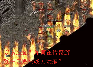 ����ʤǿ������ڴ�����Ϸ�л��ܸ�ս����ң�