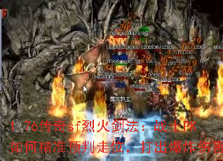 1.76����sf�һ𽣷���սʿPK��ξ�׼Ԥ����λ�������ը�˺���