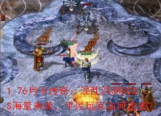 1.76�¿����棺������ԨBOSS������Ϯ��ƽ����������Ϯ��