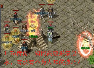 1.76���棺��θ�Ч�ɼ�Ȫˮ����û�в�Ϊ��֪�ļ��ɣ�