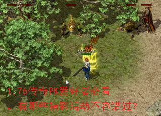 1.76����PK�����߱ؿ�������Щ���ʻ���ݴ�����