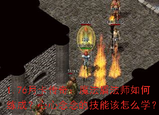 1.76�¿����棺ħ���ܷ�ʦ������ɣ���������ļ��ܸ���ôѧ��