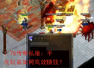 1.76����˽����ƽ�������θ�Ч׬Ǯ��