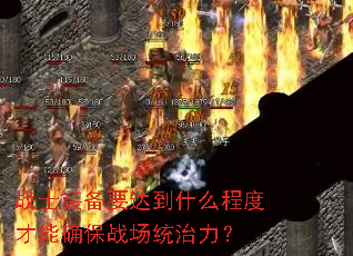 սʿװ��Ҫ�ﵽʲô�̶Ȳ���ȷ��ս��ͳ������