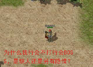 Ϊʲô���л᲻���л�BOSS����ȱ�˻����������飿
