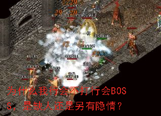 Ϊʲô���л᲻���л�BOSS����ȱ�˻����������飿