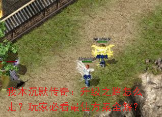 �ұ���Ĭ���棺����֮·��ô�ߣ���ұؿ���ѷ���ȫ�⣿