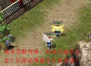 �ұ���Ĭ���棺����֮·��ô�ߣ���ұؿ���ѷ���ȫ�⣿