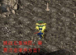 ��սʯĹ��ͼ����Ҫע����Щ���棿
