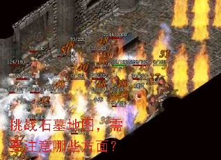��սʯĹ��ͼ����Ҫע����Щ���棿