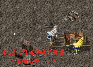 ��ͨ���泣��ƭ������Щ����α������У�