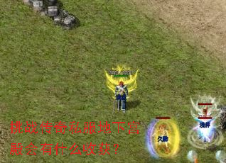 ��ս����˽�����¹������ʲô�ջ�