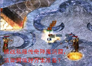 ��ս˽�����潵ħ���ߣ������������ȫ׼����