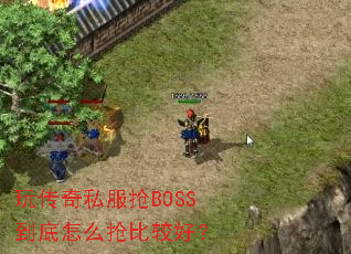 �洫��˽����BOSS������ô���ȽϺã�