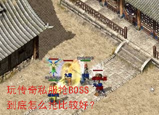 �洫��˽����BOSS������ô���ȽϺã�