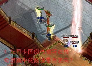 1.76�¿�ͼ�����价�ڴ�����Ϸ�е���ֵ�Ƿ���ߣ�