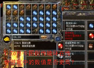 1.76�¿�ͼ�����价�ڴ�����Ϸ�е���ֵ�Ƿ���ߣ�