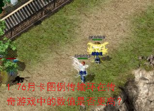 1.76�¿�ͼ�����价�ڴ�����Ϸ�е���ֵ�Ƿ���ߣ�