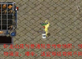 ����ɽׯ����ͨ��䴫���ͼ������ǿ�ȡ����ʡ����˵ȼ��кβ�ͬ