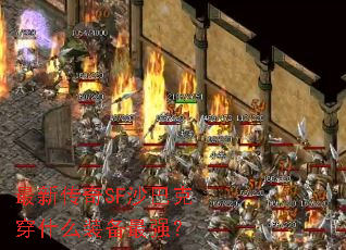 ���´���SFɳ�Ϳ˴�ʲôװ����ǿ��