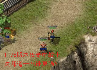 1.76�汾������սʿ��ʦ��ʿPK˭��ǿ��