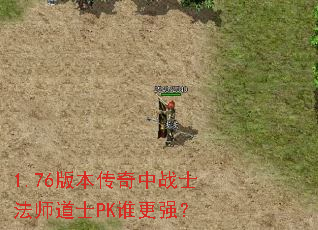 1.76�汾������սʿ��ʦ��ʿPK˭��ǿ��