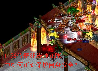 1.76����SF��ʦ��PK�������ȷ����������ȫ��