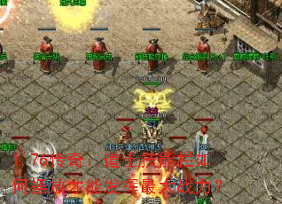 1.76���棺��ʿ��������ΰڷŲ��ܷ������ս����