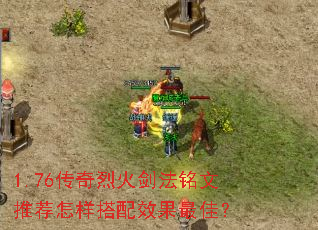 1.76�����һ𽣷������Ƽ���������Ч����ѣ�