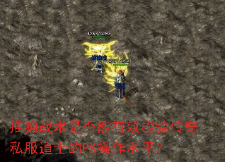 �ƹ�ս���Ƿ�����Ч���鴫��˽����ʿ��PK����ˮƽ��