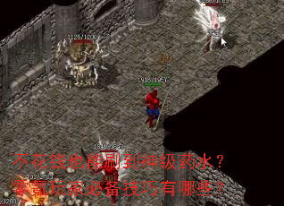 ����ǮҲ��ˢ����ҩˮ�������ұر���������Щ��